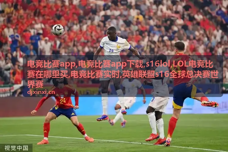 电竞比赛app和电竞比赛app下载来源关注