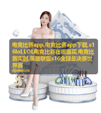 s16lol电竞比赛实时资讯与观赛信息